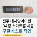 아이린홈 | 전주 데시앙아이린 스마트홈 인테리어, 구글네스트 보일러 설치