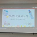 [남부] 천연비누및 화장품 | 울산 출강 | 울산중구가족센터 3월 하루노리 - 천연화장품 만들기 체험