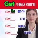 영어 get, I hope,~ UP들어간 동사 쉽게 기억하기 이미지