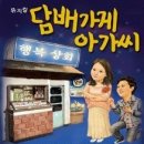 담배가게아가씨 이미지