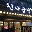 천사곱창 이미지