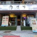 승부PC | 부경대 술집 경성대 술집) 연어 육회가 맛도리인 육연탕 방문 후기