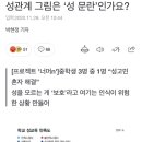 성관계 그림은 ‘성 문란’인가요? 이미지