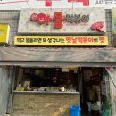 아둘떡볶이