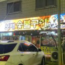 보배숯불구이 이미지