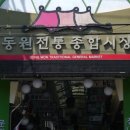 동원전통종합시장 | [중랑구 전통시장을 소개합니다_동원전통종합시장]
