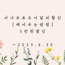 사나브로우