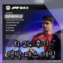멀티플레이존 | F1 24 플레이 후기 ERS DRS 자동 수동 바꾸기와 세팅설정 팁