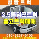 3.5톤덤프트럭 중고 발안화물차 매매 이미지