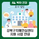 강북구치매지원센터 이미지