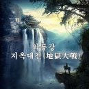 🌍와룡강 지옥대전(地獄大戰) 1권 20장 ,21장 이미지