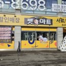 펫마트화성남양점
