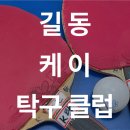 케이탁구클럽 - 제주시 구남로 55 | 케이탁구클럽
