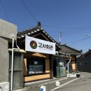 고서마을회관 | 담양 가볼만한 곳 : 고서회관 뚝배기 김치찜 &amp; 육전, 익힌 비빔밥 내돈내산 후기