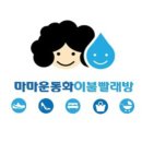 마마운동화 이불빨래방 의정부민락점 네이버블로그
