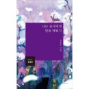 나는 천사에게 말을 배웠지 - 정현우 시집 / 창비시선 이미지