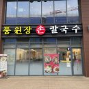 풍원장손칼국수