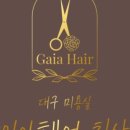 가이아헤어 네이버블로그