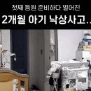 2개월 아기 낙상사고 영상 논란 이미지