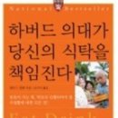 추천도서 6 - 하버드 의대가 당신의 식탁을 책임진다 이미지