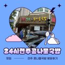 24시전주명가콩나물국밥 | (평내호평 맛집) 24시 전주 명가 콩나물국밥 방문후기