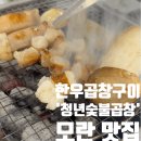 모란 곱창 맛집 '청년숯불곱창' 후기