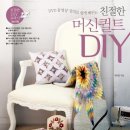 DVD 동영상 강의로 쉽게 배우는 - 친절한 머신퀼트 DIY 이미지