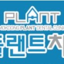 목동플랜트치과의원 이미지