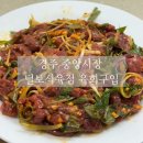 경주 중앙시장(아랫시장) 털보식육점 한우전문 육회구입 내돈내산