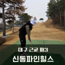 파인스크린연습장 | 대구 근교 파3 골프연습장, 신동파인힐스 연습라운드 후기(파3준비물)