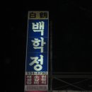 백학정 이미지
