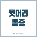 청주나비솔한방병원 이미지