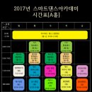 [은평구 댄스학원] 스마트댄스아카데미 2017년 변경 시간표 이미지