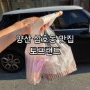 서창로 | 양산삼호동맛집 추천 토프랜드 모짜렐라 듬뿍 토스트 생과일쥬스 아이들 간식 후기