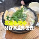 큰국수비빔밥 | 창원 국수의 명가 옥돌 손국수 | 돌솥비빔밥·돌우동 후기