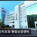 강원노인요양통합지원센터 | [창원 요양원/추천/후기/가격] 빌리지포유 통합요양센터 통합 케어와 쾌적한 환경으로 신뢰