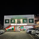 백로식당 율량점 이미지