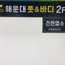 해운대이색데이트 풋바디에서 힐링! 편안한 발마사지 후기