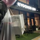 교촌치킨 지제역점 네이버블로그