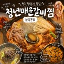 전주해물찜 | 전주 혁신도시 맛집 청년매운갈비찜 전주본점｜해물소갈비찜 제대로 즐긴 후기