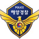 ﻿해양경비안전본부（海洋警備安全本部）﻿ 이미지