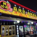 라쿵푸 마라탕 영대점 이미지