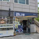 산나루식당 | [​가덕도 맛집] 바다 향 가득한 강서구 큰나루 물회, 회덮밥