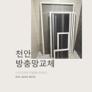 씨유천안두정효성점 | 천안방충망교체, 두정역효성해링턴플레이스 미세방충망 시공 비용 설치 후기