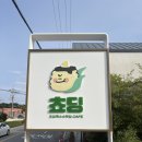 초당동-4 | 강릉 초당동 푸딩 디저트맛집 쵸딩 방문 후기｜강릉관광 디저트 신드롬