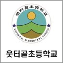 웃터골초등학교 이미지