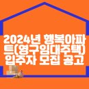 2024년 행복아파트(영구임대주택) 입주자 모집 공고문 이미지