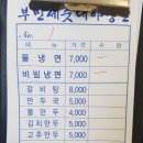 부민세숫대야냉면용암동 이미지