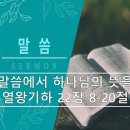 2024.10.20(세종주원교회 임지훈목사-왕하3장16-25절) 사진첨부 이미지