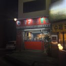 무한대장군 | 고양시 맛집 원조장군족발보쌈 | 탕수육까지 나오는 관산동 족발 맛집 추천